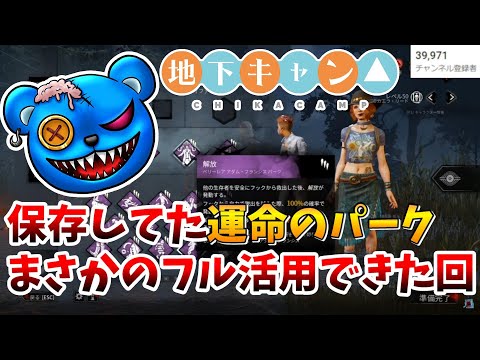 【DBD】保存してた運命のパークまさかのフル活用できた回【りぜる切り抜き】