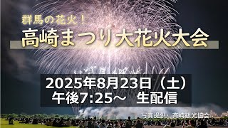 【LIVE】群馬の花火！高崎まつり大花火大会