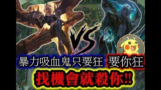 【專精弗拉迪米爾 愛吸血的皮卡丘】超狂吸血鬼駕到!MID弗拉迪米爾 Vladimir.VS瑟庄妮 卡蜜兒 凱爾 法洛士 貪肯奇 【專精弗拉迪米爾 愛吸血的皮卡丘】超狂吸血鬼駕到!MID弗拉迪米爾 Vladimir.VS瑟庄妮 卡蜜兒 凱爾 法洛士 貪肯奇