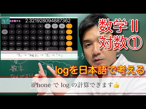 対数①（logを日本語で考える）iPhoneでlogの計算をしてみよう！