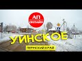 Уинское / Проезд через село