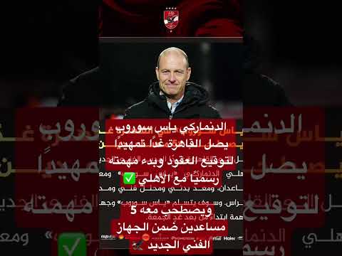 الدنماركي ياس سوروب يصل القاهرة غد ا تمهيد ا لتوقيع العقود وبدء مهمته رسمي ا مع الأهلي