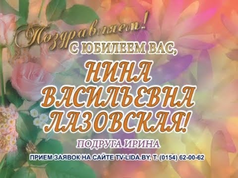 С юбилеем Вас, Нина Васильевна Лазовская!