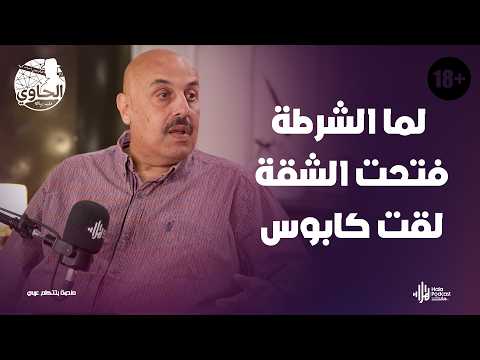 أخطر قض ية ش ذوذ في مصر تفاصيل أول شبكة رجالي يكشفها اللواء خالد العوادلي مع الحاوي وليد بريك