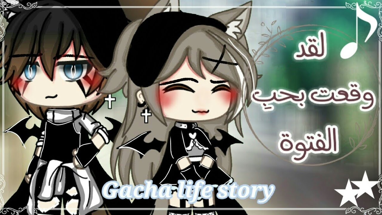 قصة بّعَےنوانِ६ :💭لقد وقعت بحب الفتوة!!₹`🍃_ لقد وقعت بحبها 💍التصنيف:{دراما_رومنسية_كوميدية}💭🎭☕