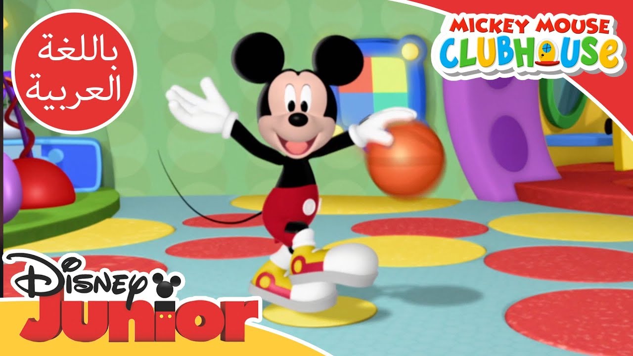 Mickey Mouse Clubhouse | Bounce a Ball Like Mickey | Disney Junior Arabia