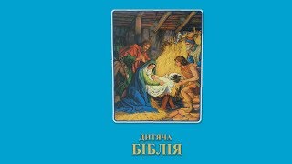 Дитяча Біблія.Ковчег Заповіту Божого у Єрусалимі.Розділ 78
