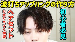 【ヘアセット初心者必見】波打ちアップバングが簡単にできるようになる方法を徹底解説！！