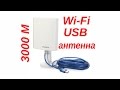 Wi-Fi- USB антенна