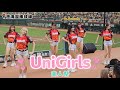 南人祭🦁UniGirls 小美 柔一 包子 Yuki 侯芳🧡局間表演 Body-Dayoung⭐️2026.5.22 #unigirls #Dayoung #統一獅 #南人祭 #澄清湖棒球場