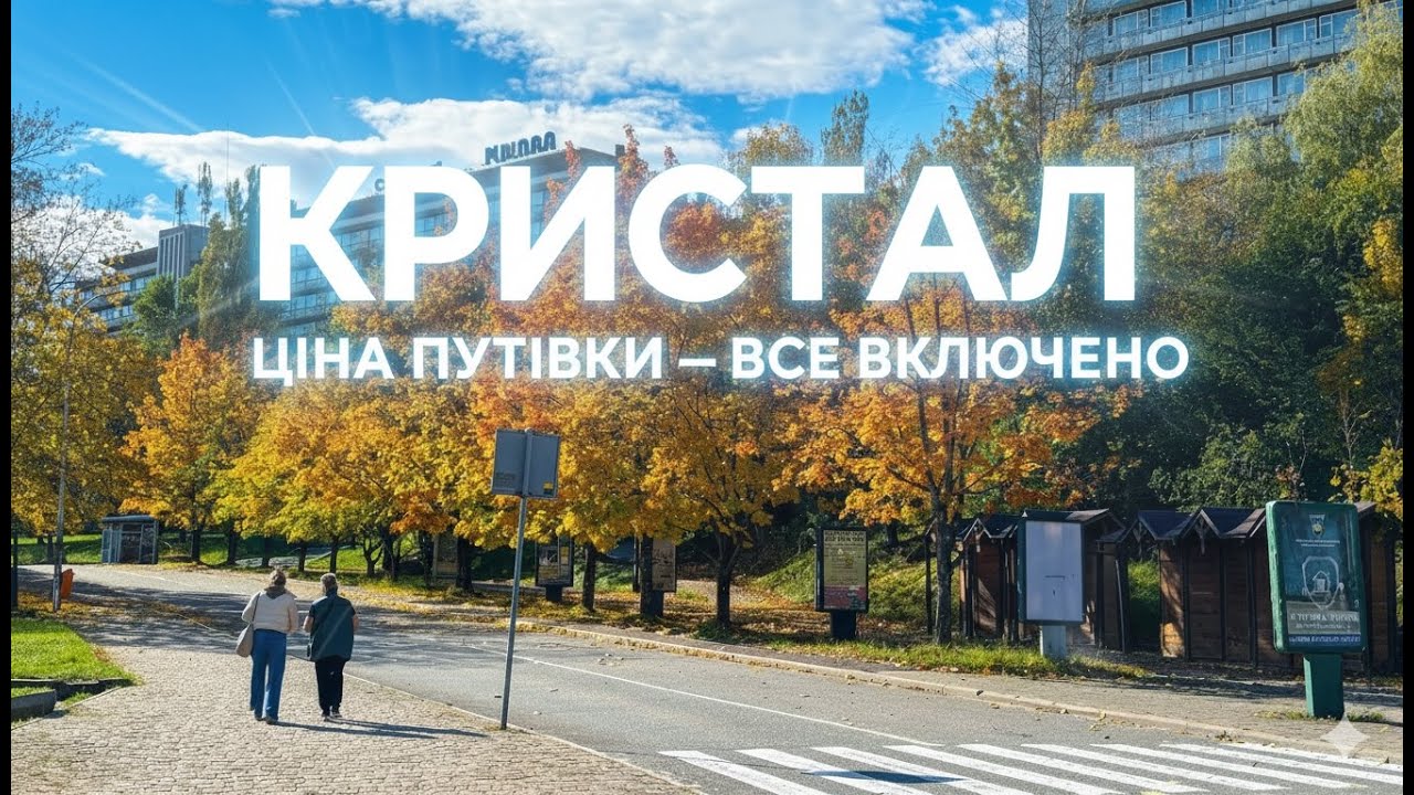 ТРУСКАВЕЦЬ РЕАЛІЇ СЬОГОДЕННЯ | Порожня Частина Курорту! Санаторії Кристал, Алмаз та Дильфінарій! 4к