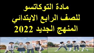 تفاصيل مادة التوكاتسو للصف الرابع الابتدائي , المنهج الجديد 2022 , في فيديو واحد