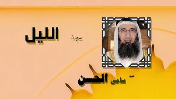 القران الكريم بصوت الشيخ سامى الحسن | سورة الليل