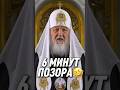 🔥ШОК! Позор безумного патриарха Кирилла #новости #юмор