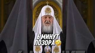 🔥ШОК! Позор безумного патриарха Кирилла #новости #юмор