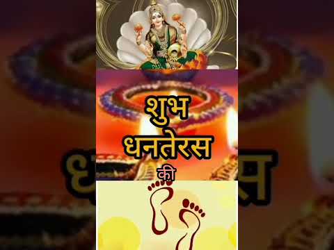 धनतेरस स्टेटस वीडियो#२०२२ न्यू धनतेरस वीडियो # Happy Dhanteras video#Ak and Aruna #short video