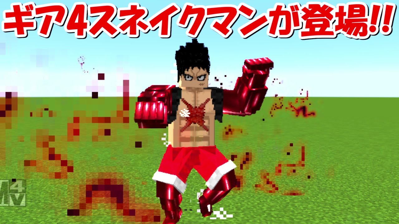 Minecraft】ギア4ルフィのスネイクマンが登場！！【ワンピースMOD
