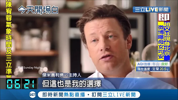 英国知名主厨奥利佛宣告破产！130亿资产遭接管│记者简雪惠│【国际大现场】20190522│三立新闻台 - 天天要闻