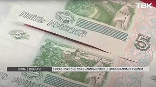 В Красноярске появились новые 5 и 10-рублевые купюры: зачем их вновь выпускают