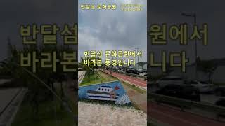 반달섬 문화공원에서 바라본 풍경/송산킹공인중개사010-9400-6043