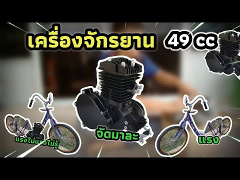 จัดมาแล้วเครื่องจักรยาน 50 cc