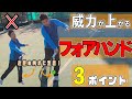 【フォアハンド】威力UP!フォアハンド3ポイント【テニス】