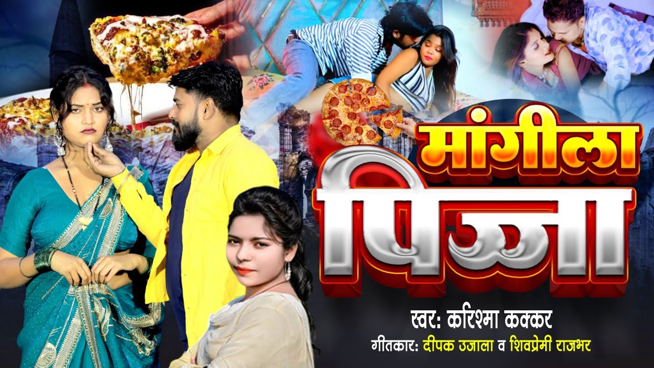 #VIDEO | मांगीला पिज्जा  |करिश्मा कक्कर,  #शिव प्रेमी राजभर New #bhojpuri Song 2025