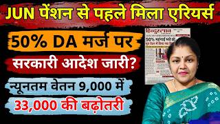 जून पेंशन से पहले खुशखबरी! पेंशनर को मिला एरियर्स, DA 50% Merge आदेश? न्यूनतम पेंशन 9000 से 33000?
