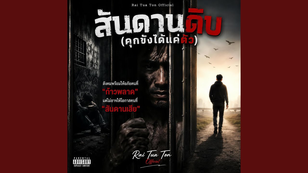 สันดานดิบ (คุกขังได้แค่ตัว)