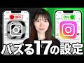 【至急確認】インスタのリールがバズる17個の設定について解説します！