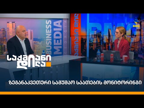 ზეგანაკვეთური სამუშაო საათების მონიტორინგი