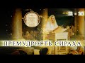 ПРЕМУДРОСТЬ СИРАХА с 11 - 16