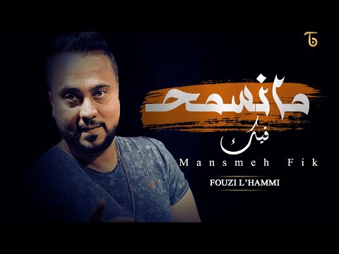 Cheb Fouzi Manasmeh Fik مانسمح فيك