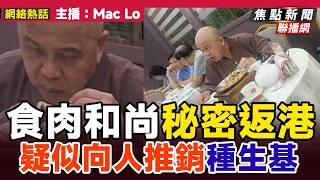 【🔴突發消息】 「食肉和尚」洞鈜法師秘密返港,疑似向善信秘密推銷種生基?︱#危險人物 #佛門警訊 #翁靜晶 #鹿湖精舍 #東周網 #星島頭條︱#焦點新聞 #FMnews 20250929