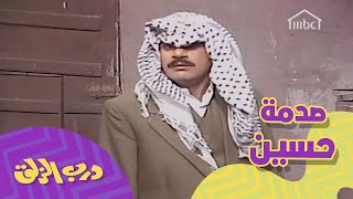 حسين ينصدم من أمه والسبب أخوه و أبو صالح..