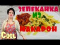 Рецепт запеканки из макарон с ветчиной!