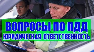Разбор билетов ПДД 2019. Юридическая ответственность. Разбор билетов ПДД 2019. Юридическая ответственность.