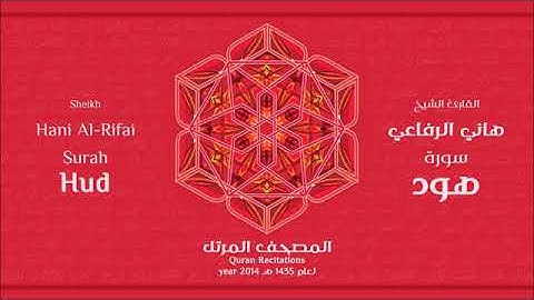سورة هود للقارئ الشيخ هاني الرفاعي