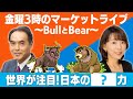 世界が注目！日本の？力【金曜３時のマーケットライブ～BullとBear～】（2022年9月16日）