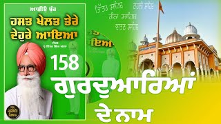 158 ਗੁਰਦੁਆਰੇ ਦੇ ਨਾਮ ।AudioBook Prof InderSinghGhagga 2021