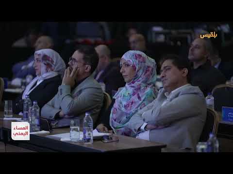 مؤتمر الباحثين اليمنيين يناقش الإصلاح السياسي والاقتصادي