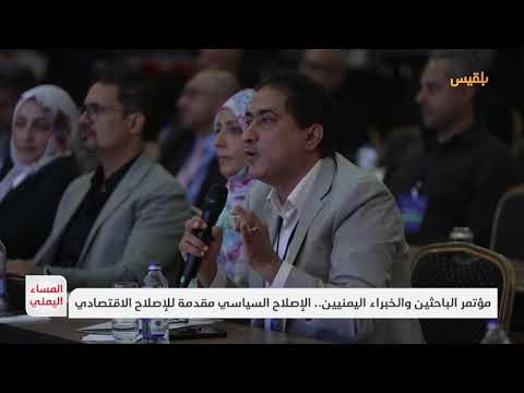 مؤتمر الباحثين والخبراء اليمنيين الإصلاح السياسي مقدمة للإصلاح الاقتصادي تقرير منصور النقاش