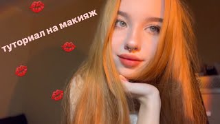 Повседневный макияж/макияж Нонночки💋