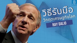 วิธีรับมือกับมหาวิกฤตเศรษฐกิจโลก ที่มาเยือนแล้ว by Ray Dalio