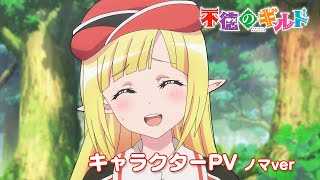 TVアニメ『不徳のギルド』キャラクターPV（ノマver）