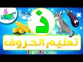 أناشيد الروضة تعليم الاطفال تعلم قراءة وكتابة الحروف العربية حرف ذ الحروف العربية للأطفال