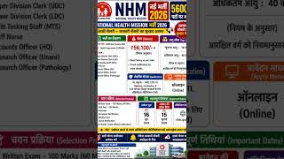 #NHM Recruitment 2026 | 5600+ पदों पर भर्ती | 10वीं, 12वीं, ITI, Graduate के लिए सुनहरा मौका#