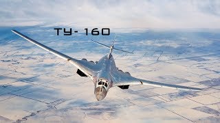 Ту-160 &quot;Белый Лебедь&quot; \ Tu-160 &quot;White Swan&quot; (HD)