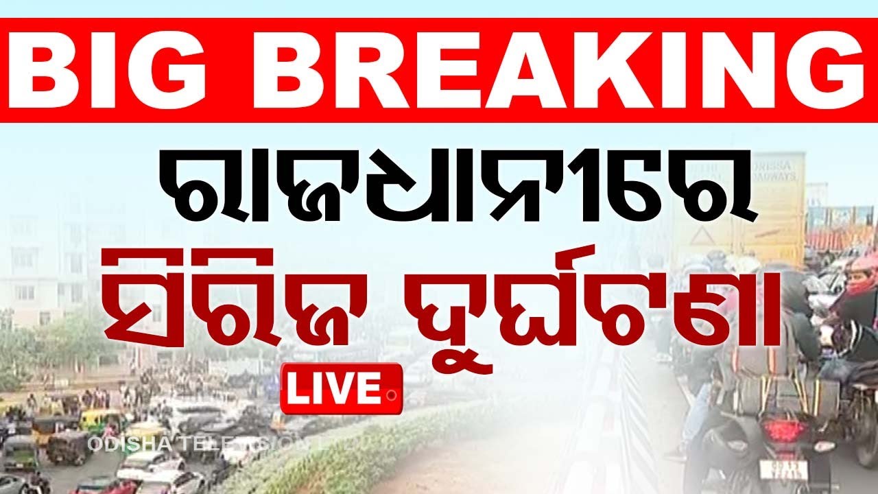 ????LIVE | ରାଜଧାନୀରେ ଭୟଙ୍କର ସିରିଜ ଦୁର୍ଘଟଣା | 13th June  2024  Live | Odisha TV | OTV