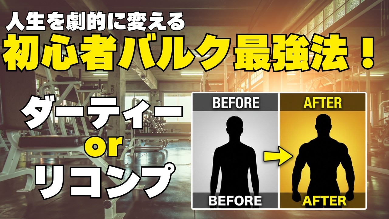 ダーティバルクかリコンプか。【バルクアップガイド：筋トレ初心者編】